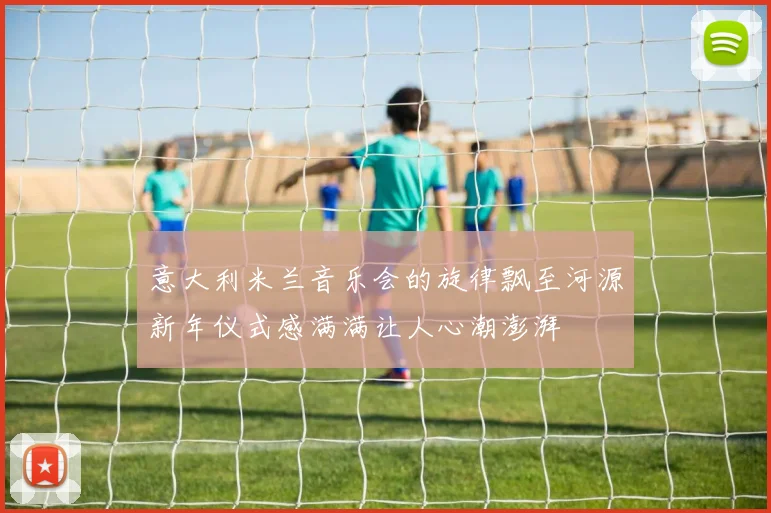 意大利米兰音乐会的旋律飘至河源新年仪式感满满让人心潮澎湃